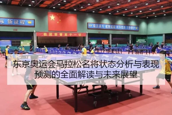 东京奥运会马拉松名将状态分析与表现预测的全面解读与未来展望