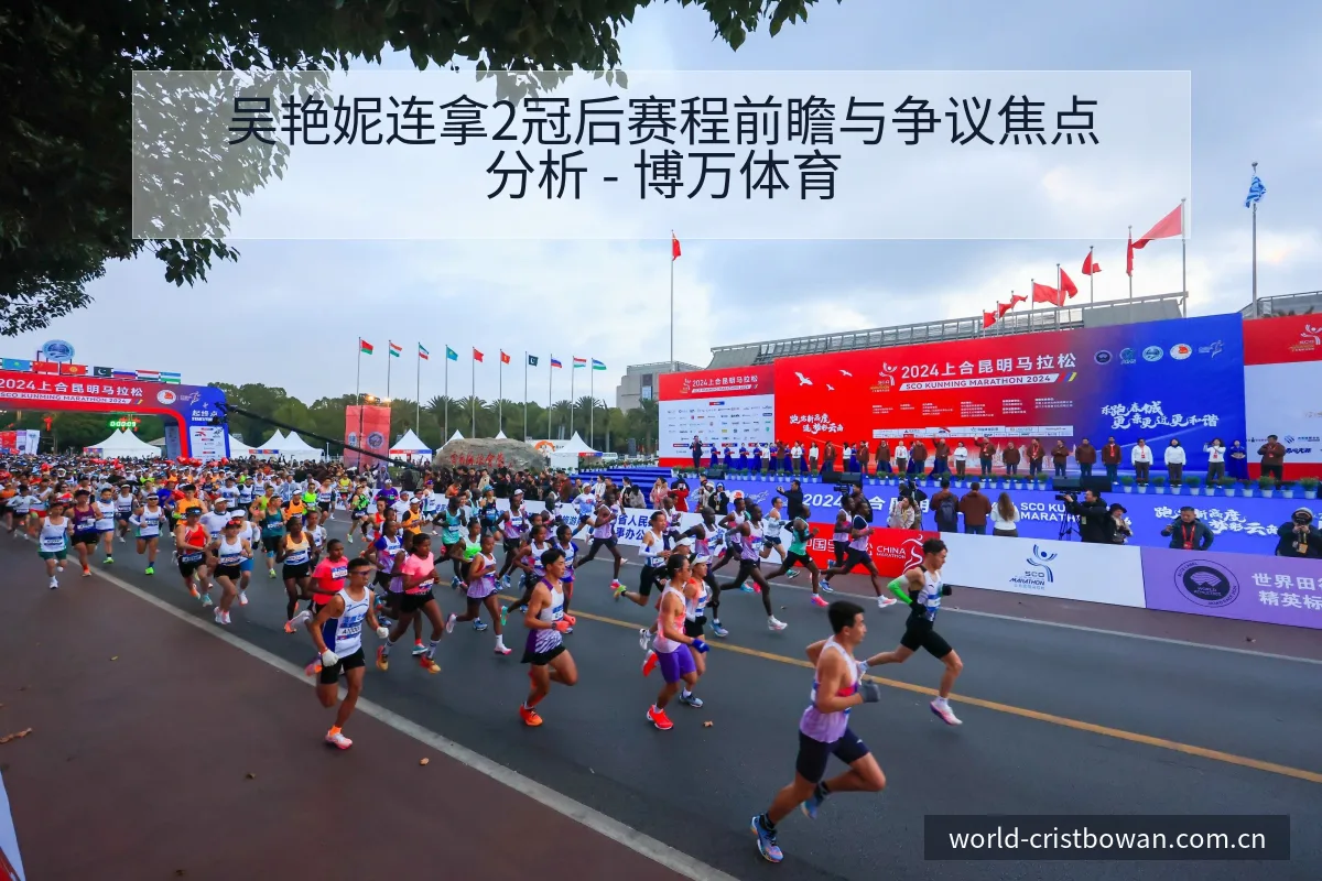吴艳妮连拿2冠后赛程前瞻与争议焦点分析 - 博万体育